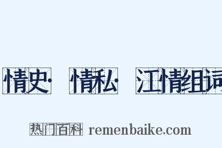 情史·情私·江情组词是什么意思的图片